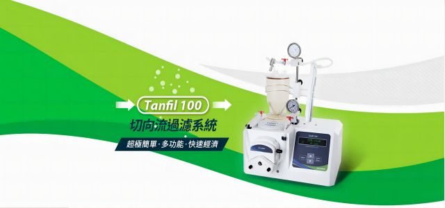 Tanfil 100 切向流過濾系統(tǒng) – 濃縮滲濾、一次搞定