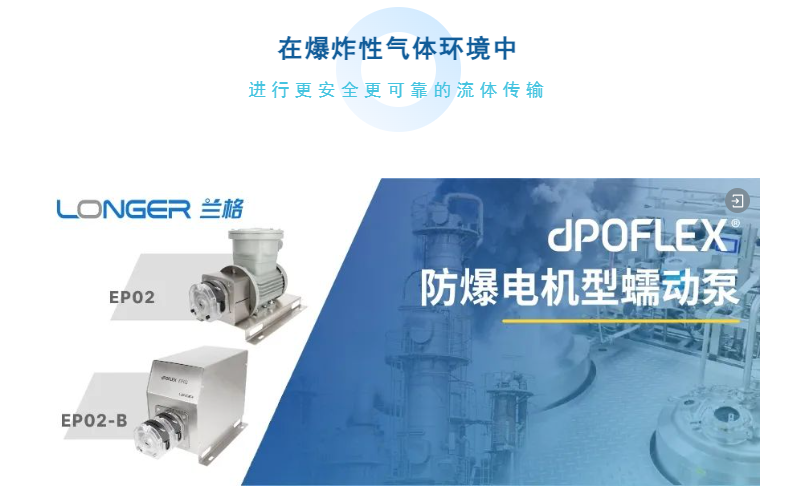 全新小流量dPOFLEX?防爆電機型蠕動泵 - 為制藥和化工行業(yè)的防爆生產而設計